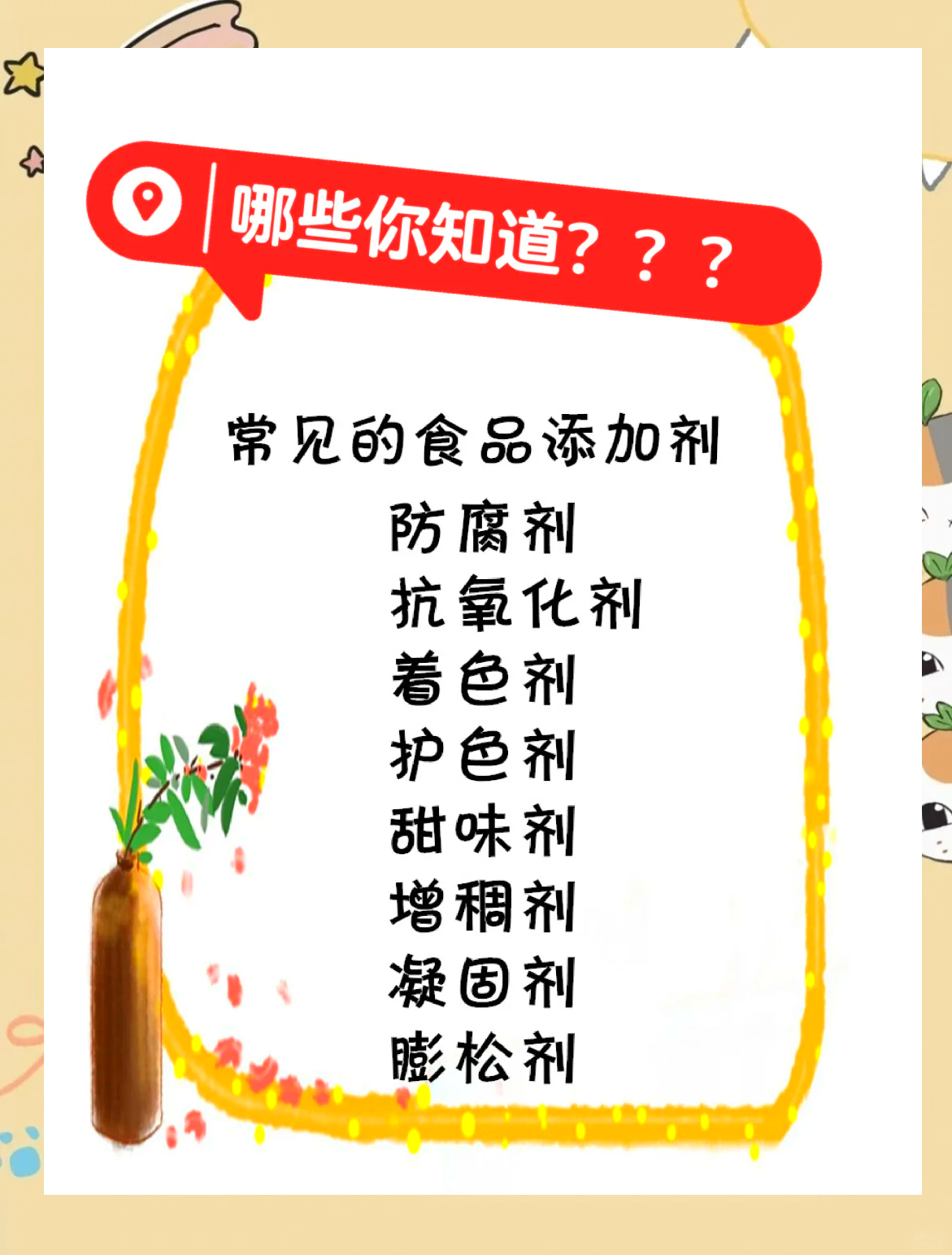 食品安全小课堂 了解食品添加剂