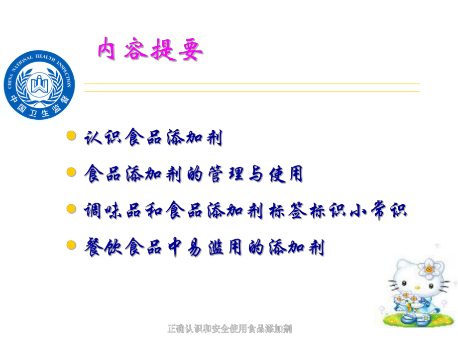 正确认识和安全使用食品添加剂课件